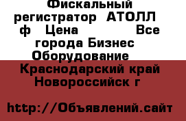 Фискальный регистратор  АТОЛЛ 55ф › Цена ­ 17 000 - Все города Бизнес » Оборудование   . Краснодарский край,Новороссийск г.